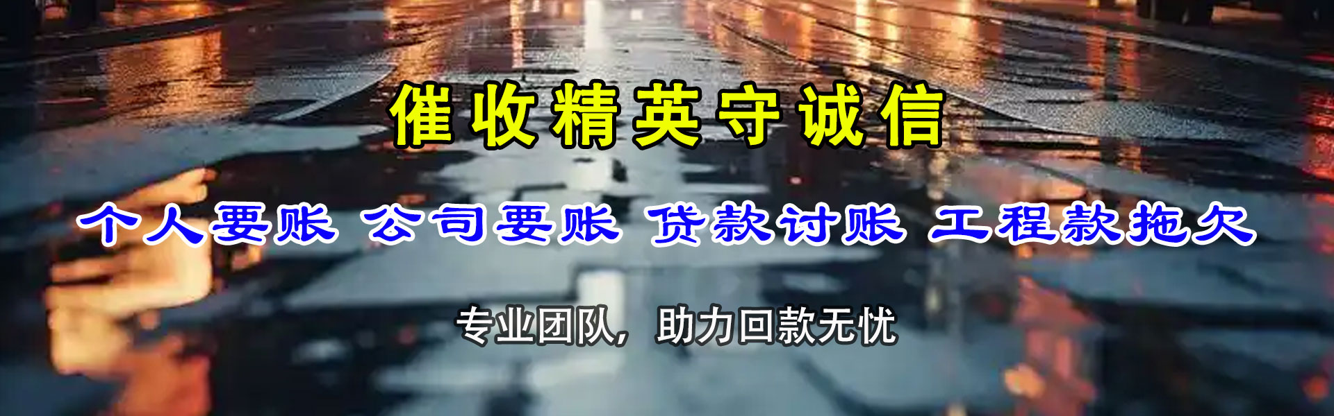 即墨收账公司