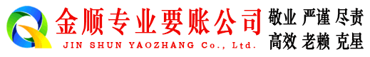 即墨金顺追债公司